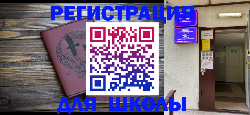 прописка для школы в Киришах
